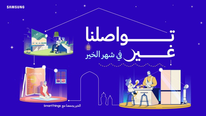 سامسونج تطلق حملة تهدف إلى تصوير أجواء رمضان وإبراز ابتكارات SmartThings