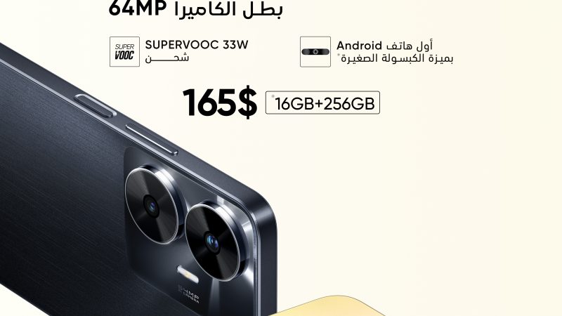 هاتف realme C55 متوفر الآن في العراق بسعة تخزين 16 + 256 جيجابايت