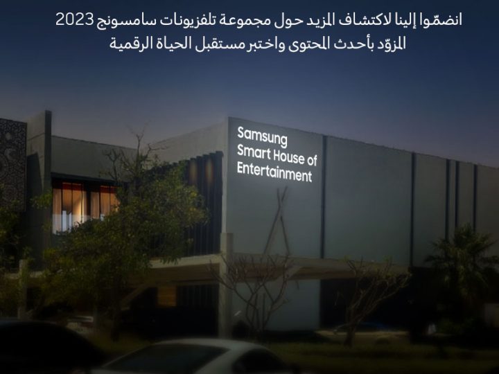 سامسونج إلكترونيكس المشرق العربي تستعد لتقديم تجربة ترفيهية متكاملة في نموذج بيت سامسونج الذكي الذي تقيمه في دبي