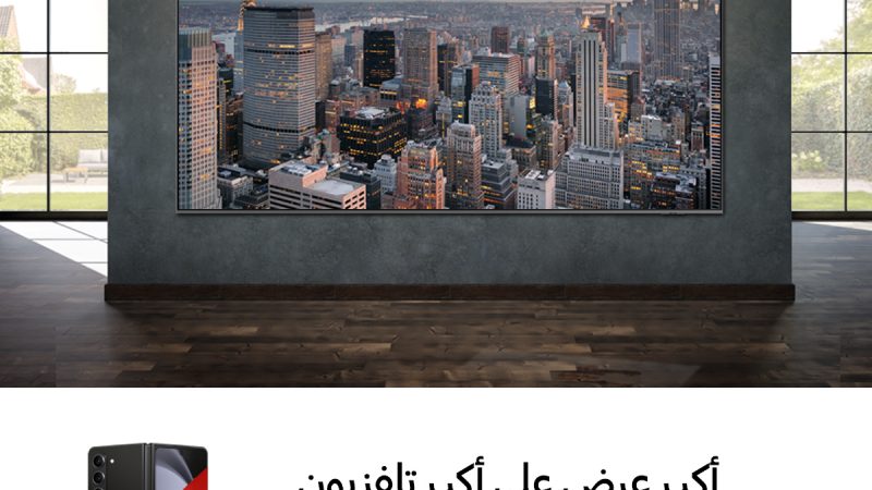 سامسونج إلكترونيكس تطلق حملة الطلب المسبق على تلفزيون QLED 4K مقاس 98 بوصة في العراق بسعر مميّز ومع هدية قيّمة للمشترين الأوائل