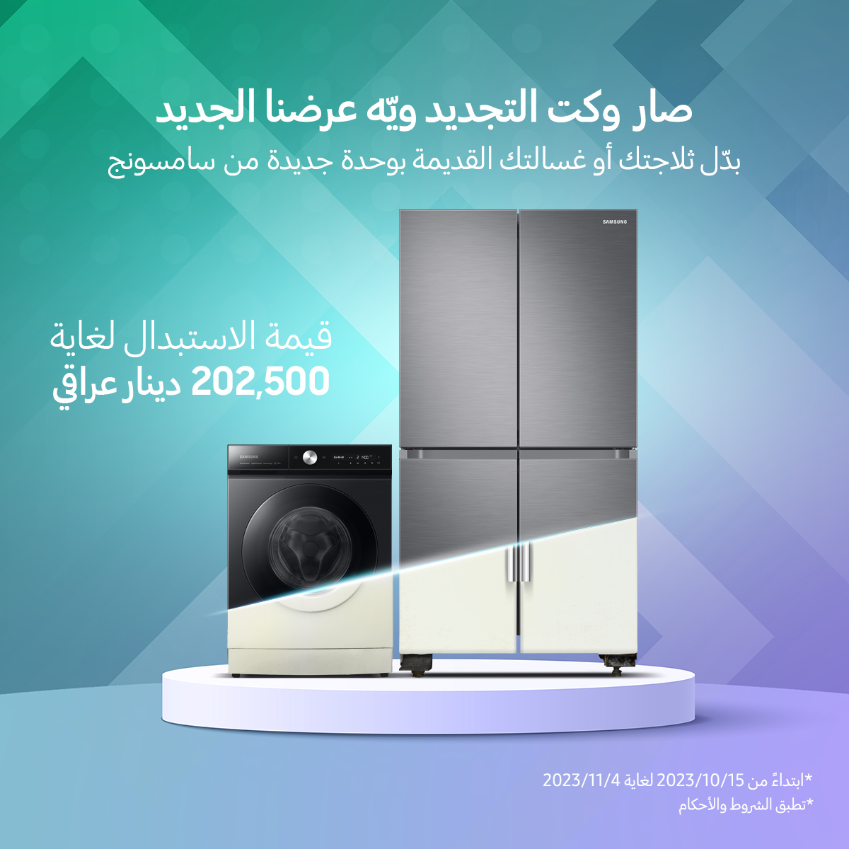 سامسونج إلكترونيكس المشرق العربي تطلق حملة استبدال الأجهزة الكهربائية القديمة بأخرى جديدة من “سامسونج”