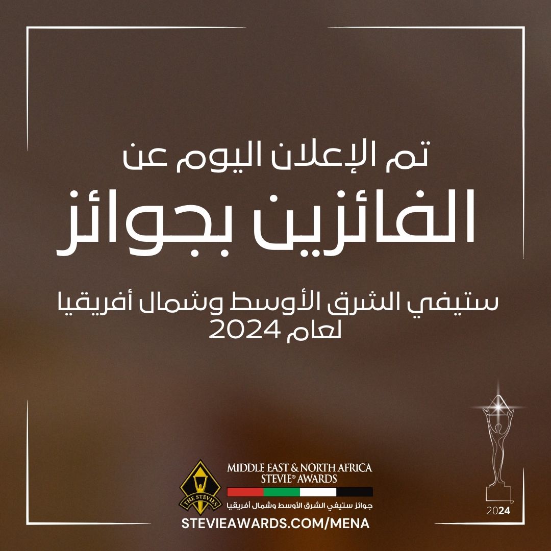 الإعلان عن الفائزين بجوائز ستيفي الشرق الأوسط وشمال أفريقيا لعام ۲٠۲٤