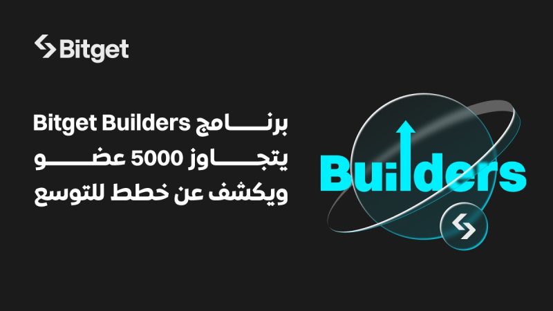 متجاوزًا 5000 عضوًا: برنامج Bitget Builders يكشف عن خطط للتوسع