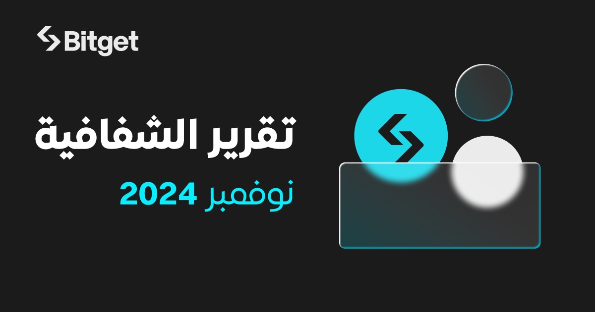 احتلت Bitget المرتبة الثالثة بين أفضل بورصات العملات المشفرة لتداول العقود الآجلة في تقرير نوفمبر