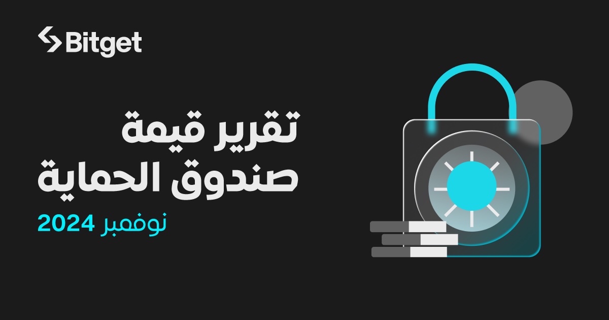 قيمة صندوق الحماية التابع لـ Bitget ترتفع إلى 643 مليون دولار في نوفمبر 2024 وسط أعلى مستوى تاريخي لعملة البيتكوين