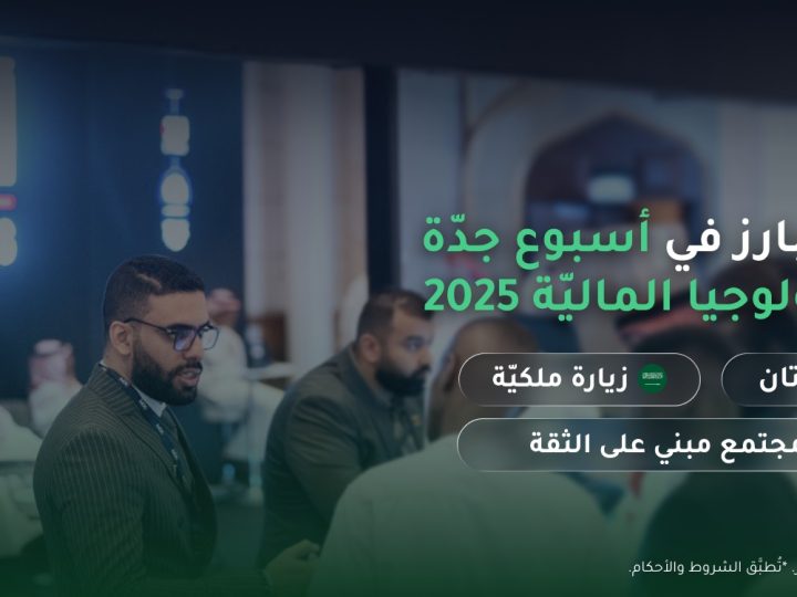 الشريك العالمي XM Arabia يحقّق نجاحًا بارزًا في أسبوع جدّة للتكنولوجيا الماليّة 2025