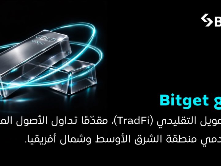 Bitget تتوسّع إلى مجال TradFi وتُتيح التداول متعدد الأصول لمستخدمي منطقة MENA