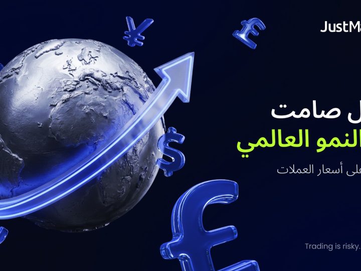 تحول صامت في النمو العالمي بدأ يؤثر على أسعار العملات