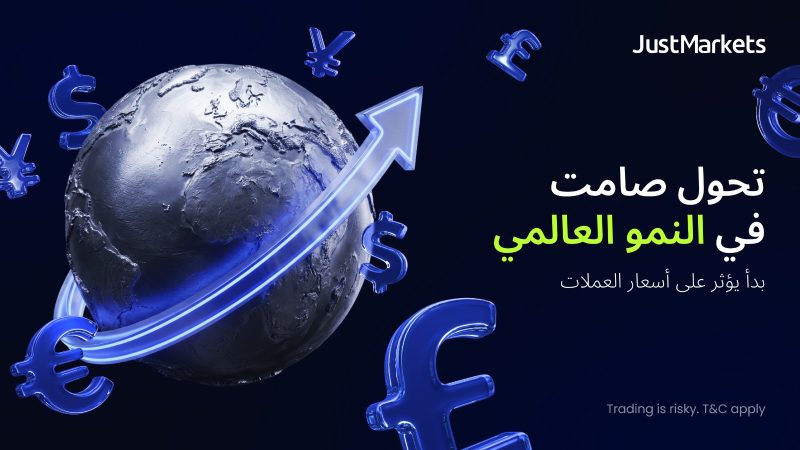 تحول صامت في النمو العالمي بدأ يؤثر على أسعار العملات
