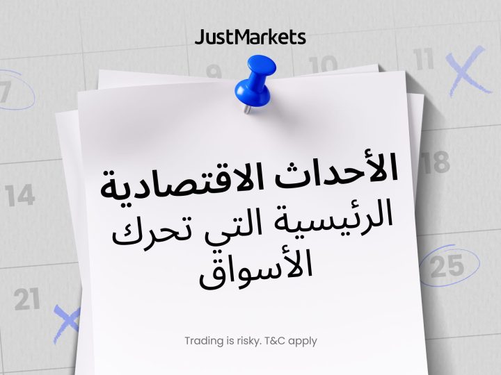 الأحداث الاقتصادية الرئيسية التي تحرك الأسواق
