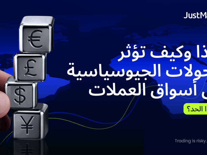 لماذا وكيف تؤثر التحولات الجيوسياسية على أسواق العملات إلى هذا الحد؟