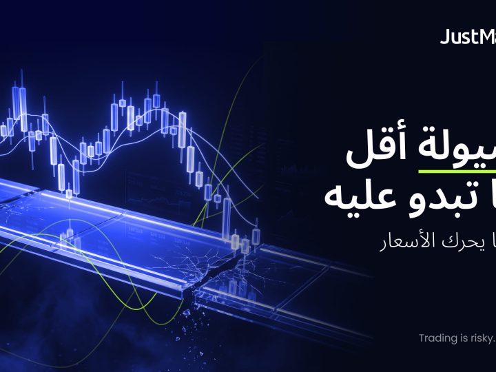 السيولة أقل مما تبدو عليه، وهذا ما يحرك الأسعار