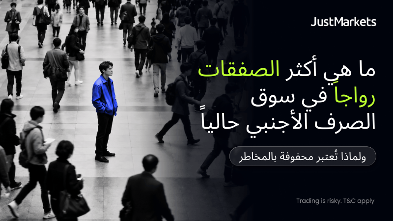 ما هي أكثر الصفقات رواجاً في سوق الصرف الأجنبي حالياً ولماذا تُعتبر محفوفة بالمخاطر